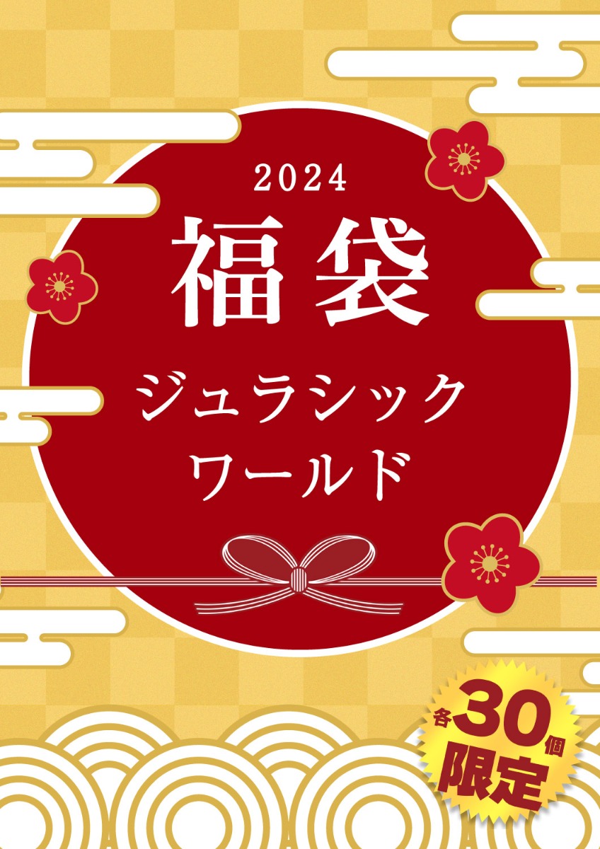 ジュラシック・ワールド 福袋 2024 | グッズ | プライム１スタジオ