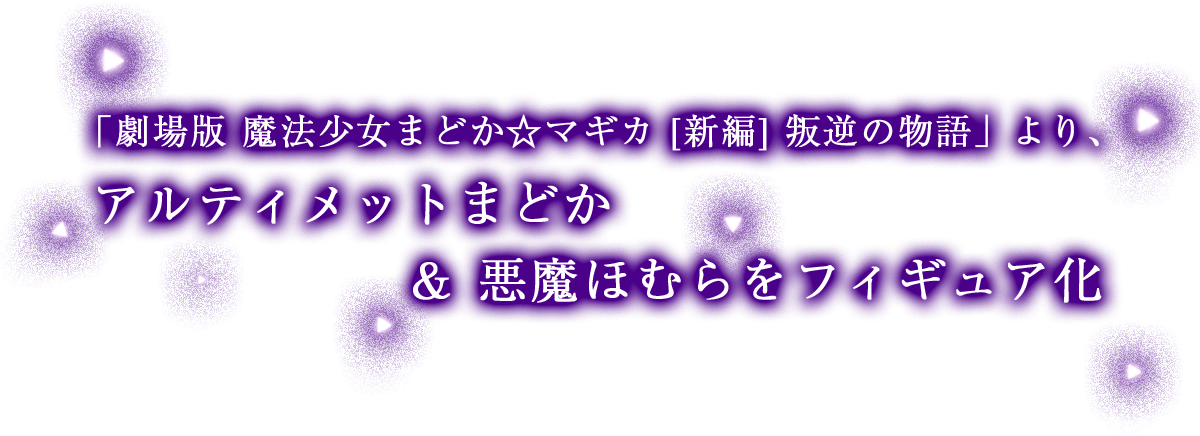 アルティメットまどか＆悪魔ほむら 4