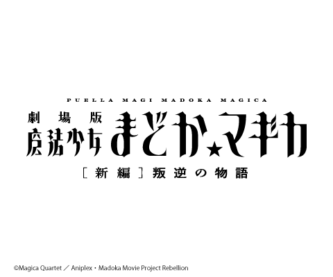 Puella Magi Madoka Magica The Movie -Rebellion-