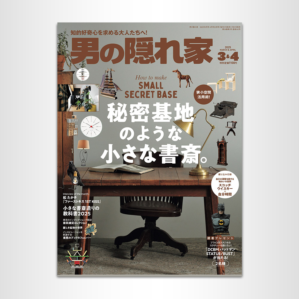 雑誌「男の隠れ家 3月・ 4月合併号 ”秘密基地のような小さな書斎。”」掲載のお知らせ